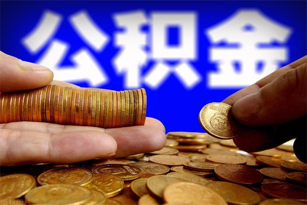 遵义离职后公积金到哪里取（离职了公积金怎么去取）
